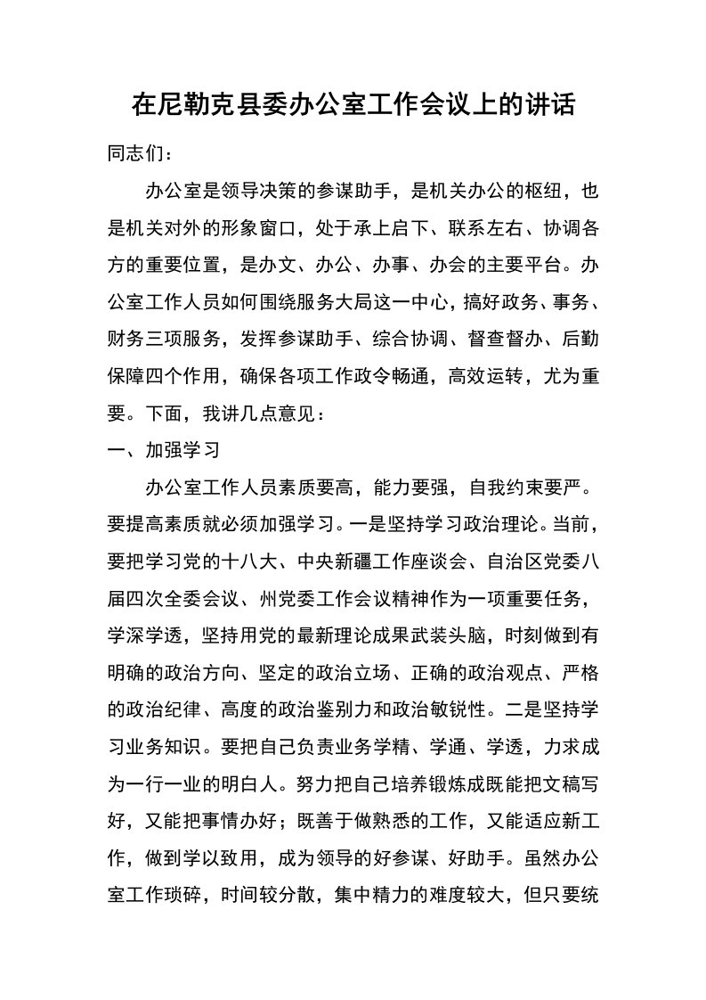 在尼勒克县委办公室工作会议上的讲话