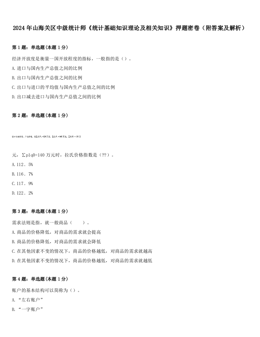 2024年山海关区中级统计师《统计基础知识理论及相关知识》押题密卷（附答案及解析）