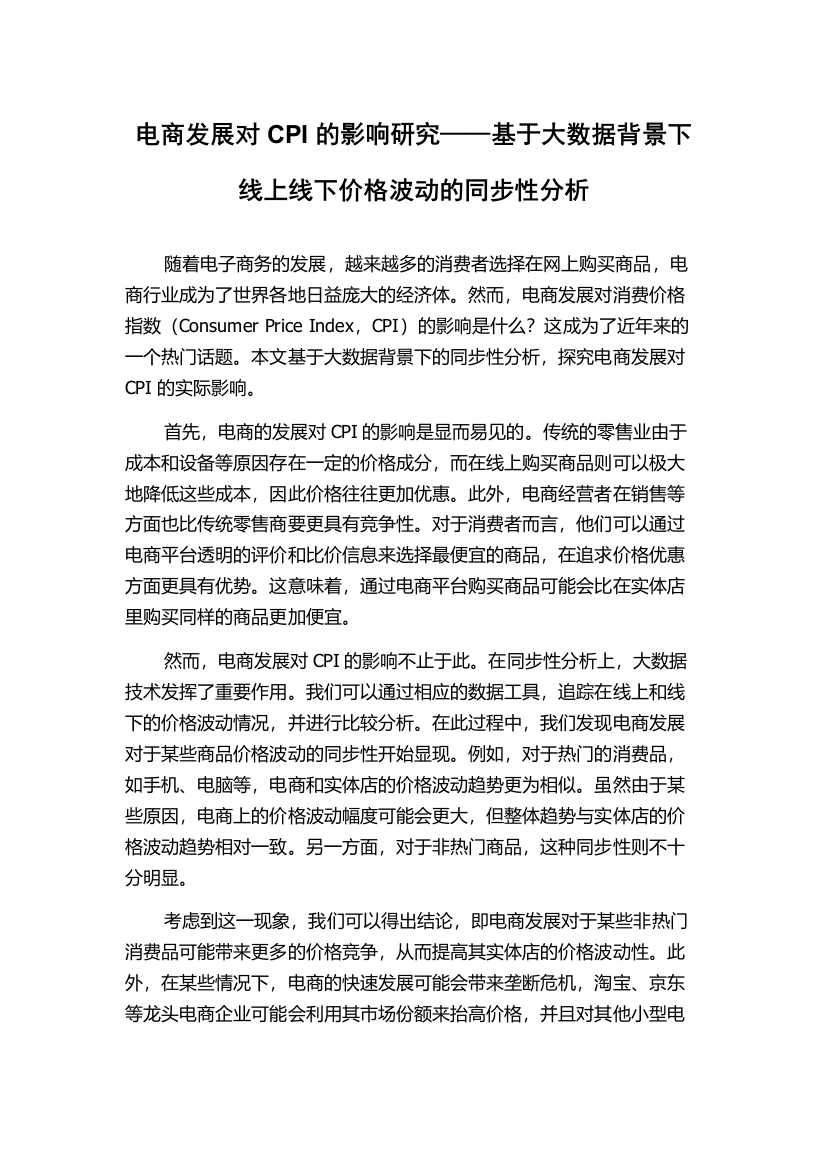 电商发展对CPI的影响研究——基于大数据背景下线上线下价格波动的同步性分析