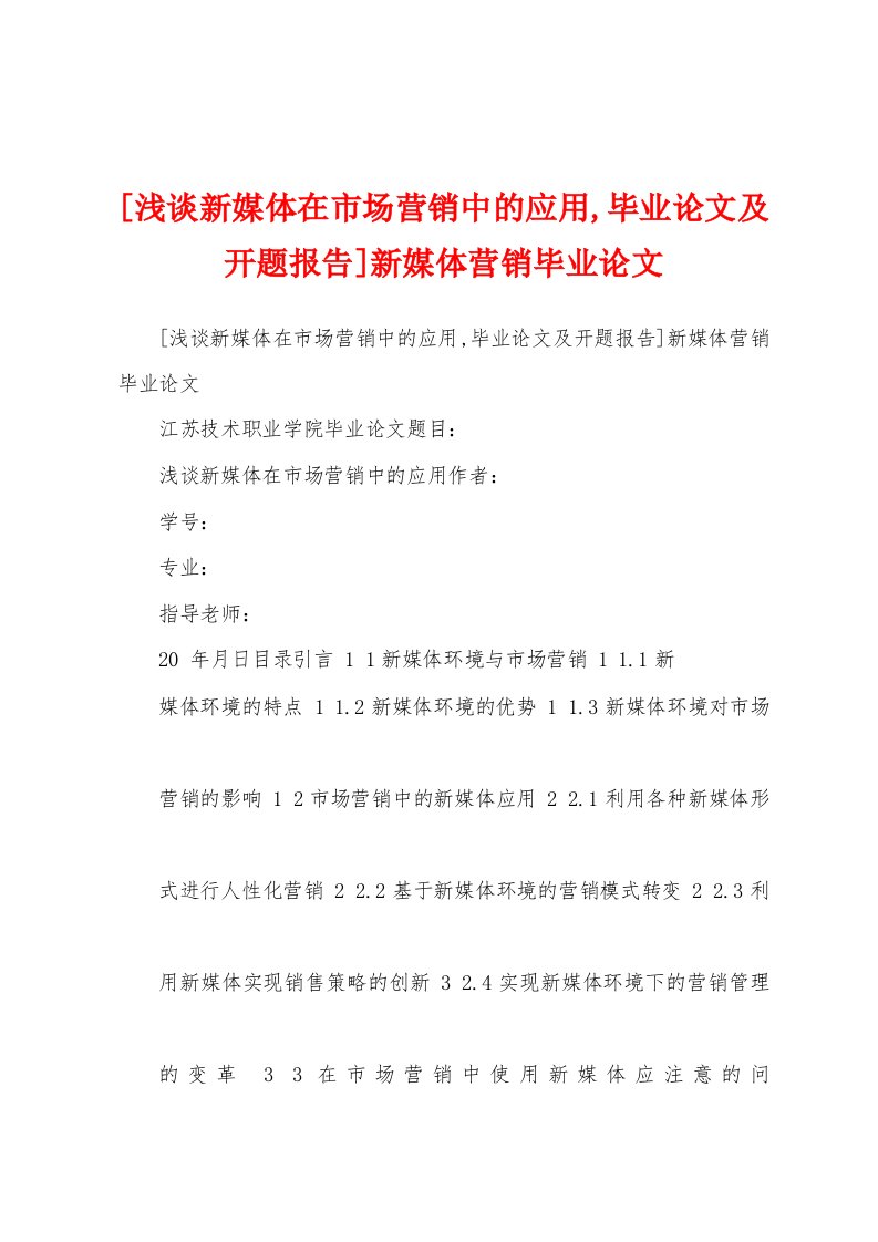 [浅谈新媒体在市场营销中的应用,毕业论文及开题报告]新媒体营销毕业论文