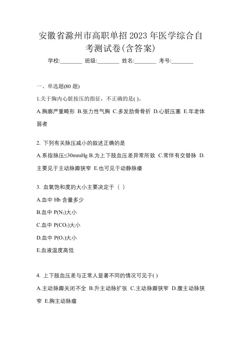 安徽省滁州市高职单招2023年医学综合自考测试卷含答案