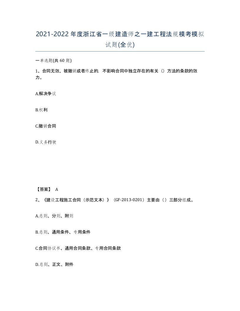 2021-2022年度浙江省一级建造师之一建工程法规模考模拟试题全优