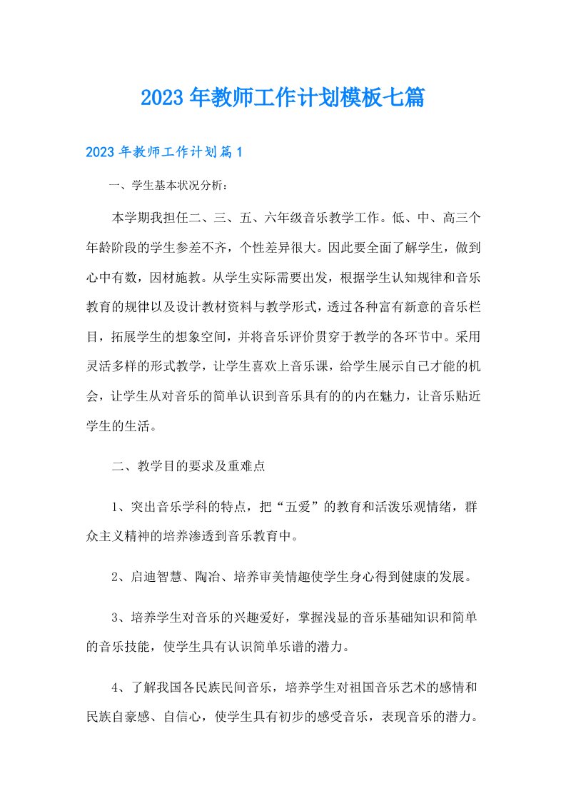 教师工作计划模板七篇