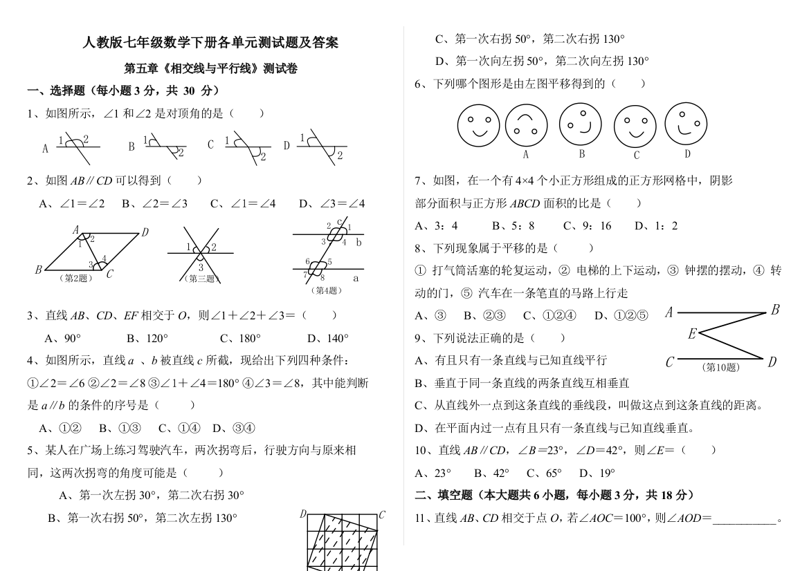 20142015人教版七年级数学下册各单元测试题及答案