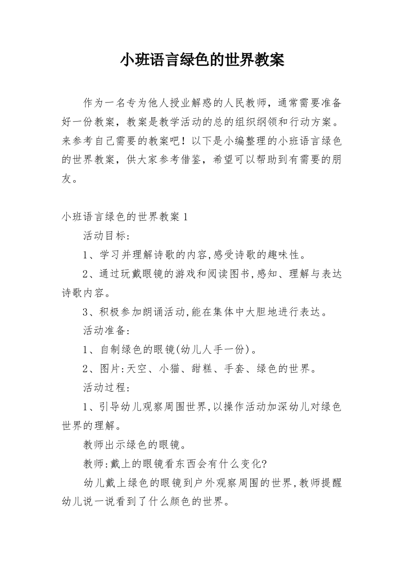 小班语言绿色的世界教案_5