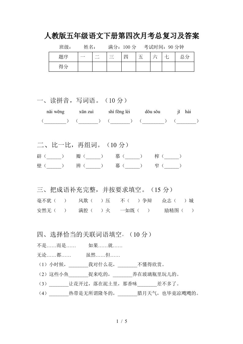 人教版五年级语文下册第四次月考总复习及答案