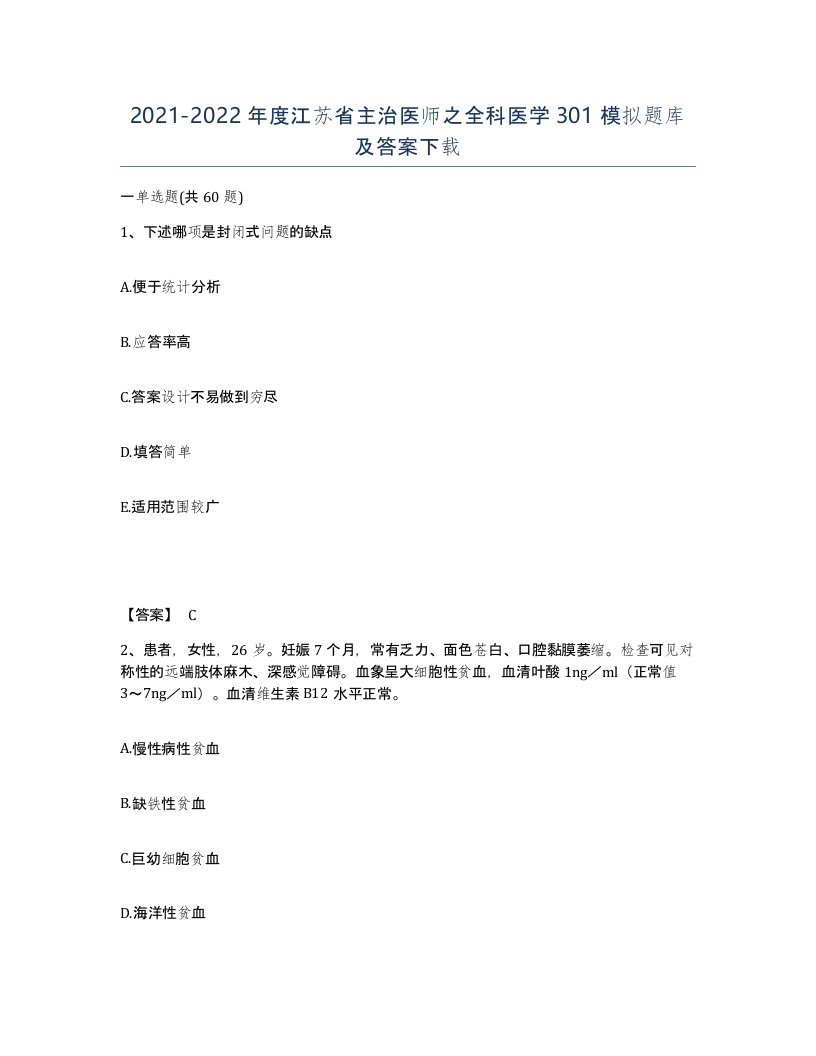 2021-2022年度江苏省主治医师之全科医学301模拟题库及答案