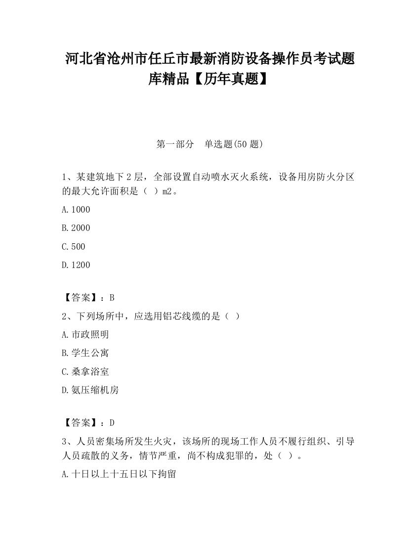 河北省沧州市任丘市最新消防设备操作员考试题库精品【历年真题】