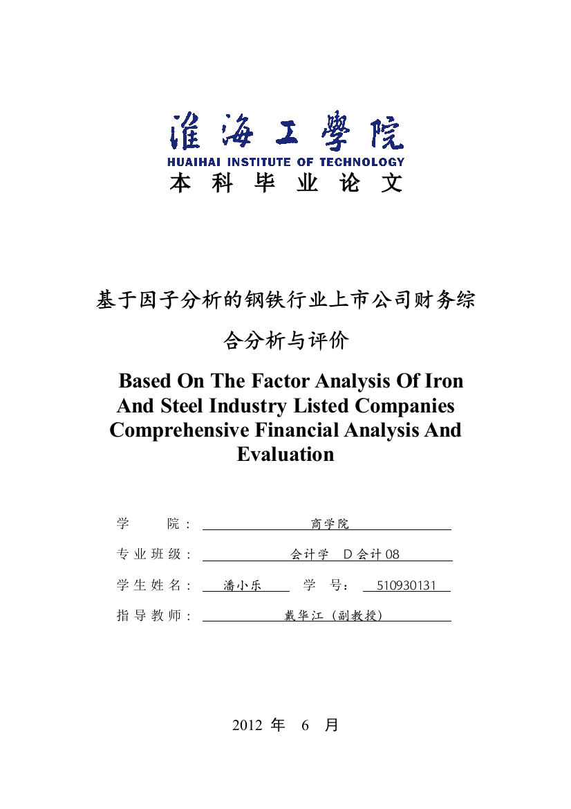 学士学位论文--基于因子分析的钢铁行业上市公司财务综合分析与评价