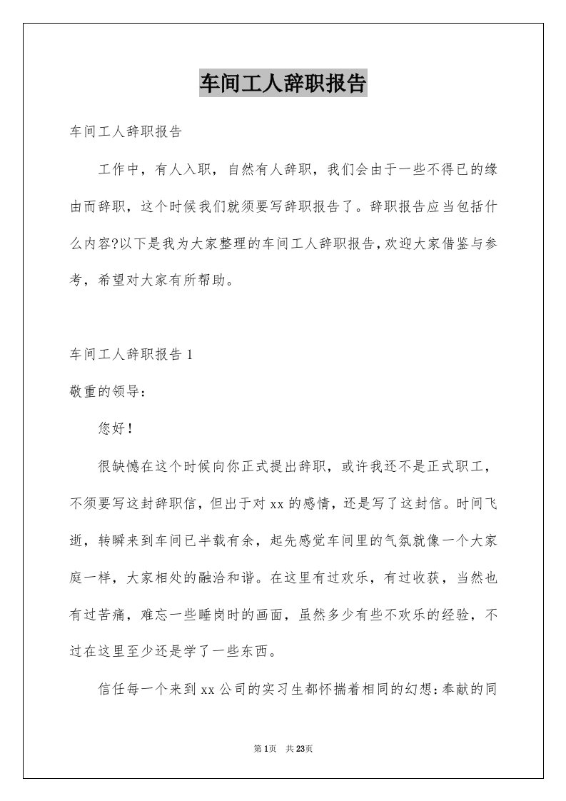 车间工人辞职报告精选