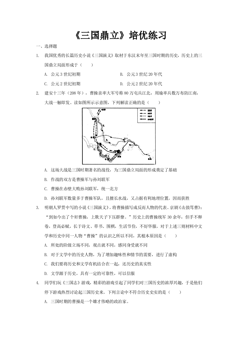 培优练习三国鼎立历史人教七年级上册