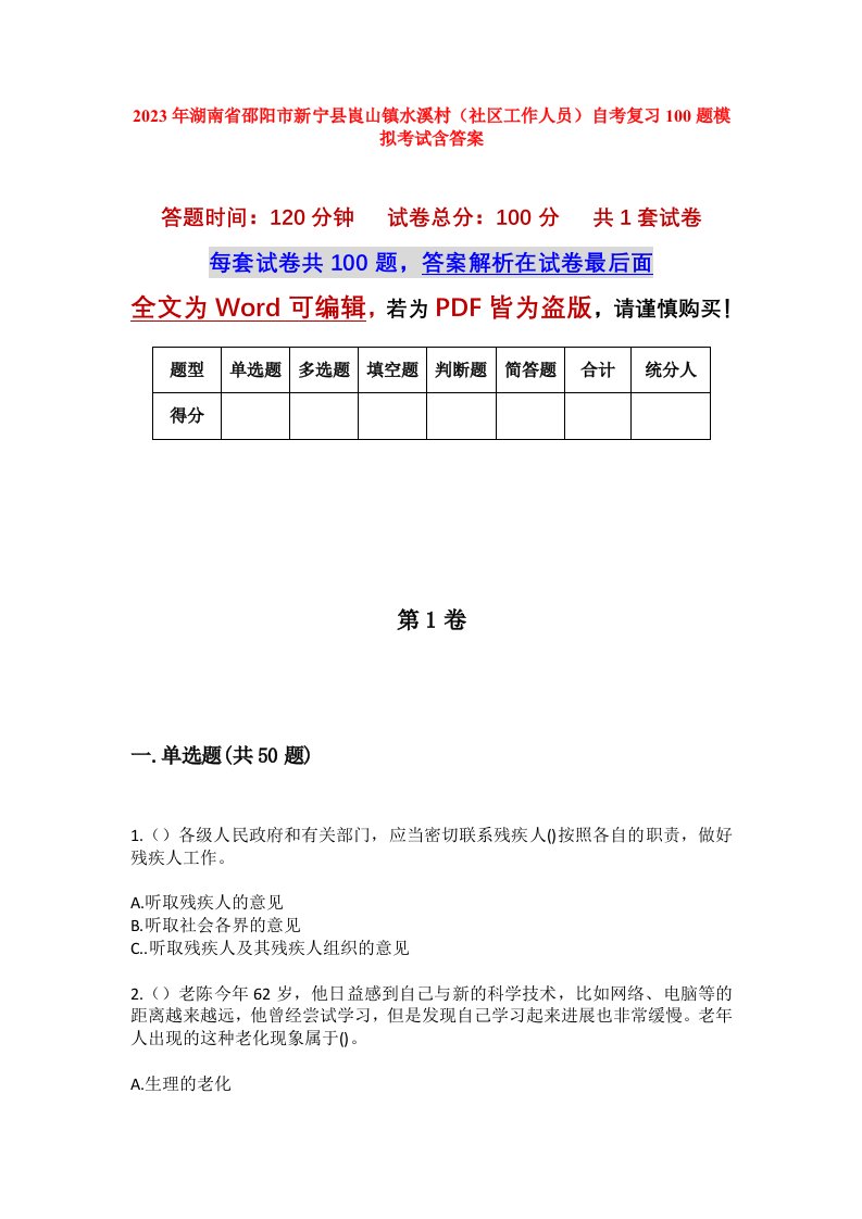 2023年湖南省邵阳市新宁县崀山镇水溪村社区工作人员自考复习100题模拟考试含答案