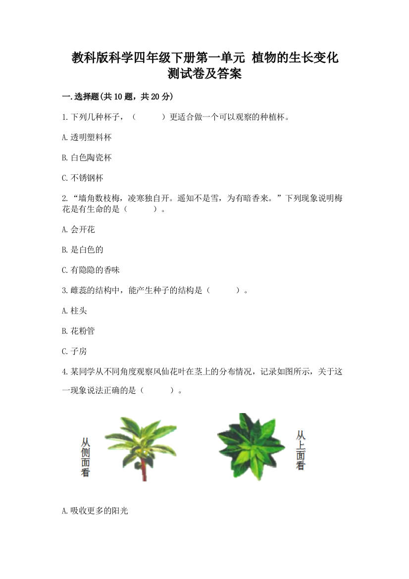 教科版科学四年级下册第一单元-植物的生长变化-测试卷实验班