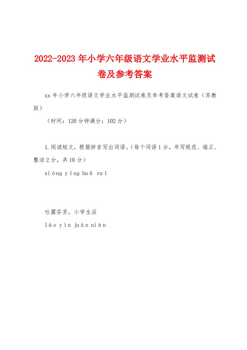 2022-2023年小学六年级语文学业水平监测试卷及参考答案