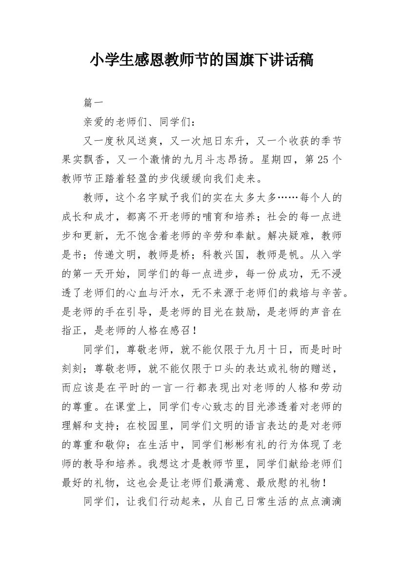 小学生感恩教师节的国旗下讲话稿