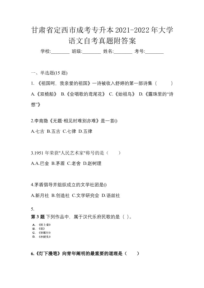 甘肃省定西市成考专升本2021-2022年大学语文自考真题附答案