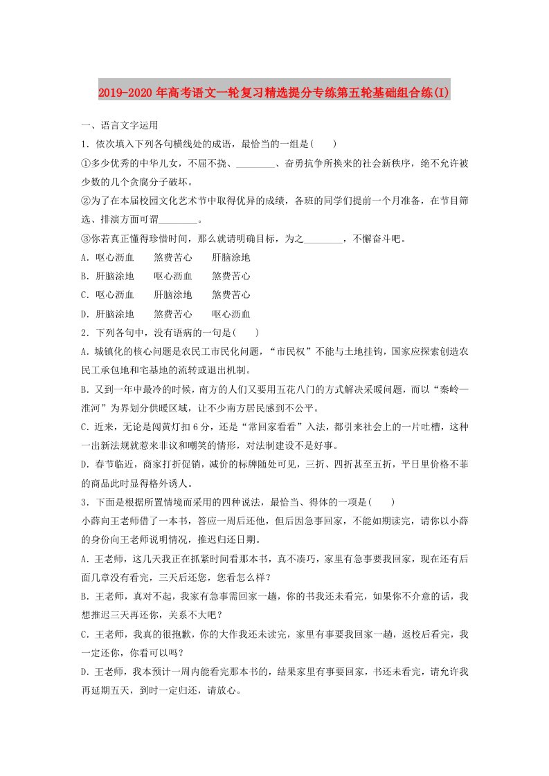 2019-2020年高考语文一轮复习精选提分专练第五轮基础组合练(I)