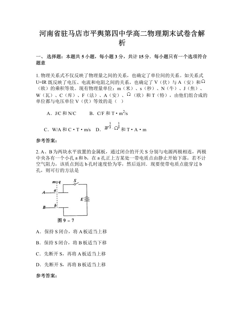 河南省驻马店市平舆第四中学高二物理期末试卷含解析