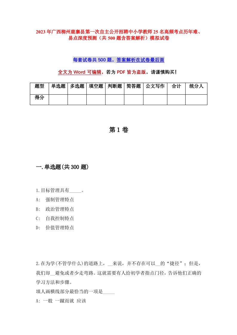 2023年广西柳州鹿寨县第一次自主公开招聘中小学教师25名高频考点历年难易点深度预测共500题含答案解析模拟试卷