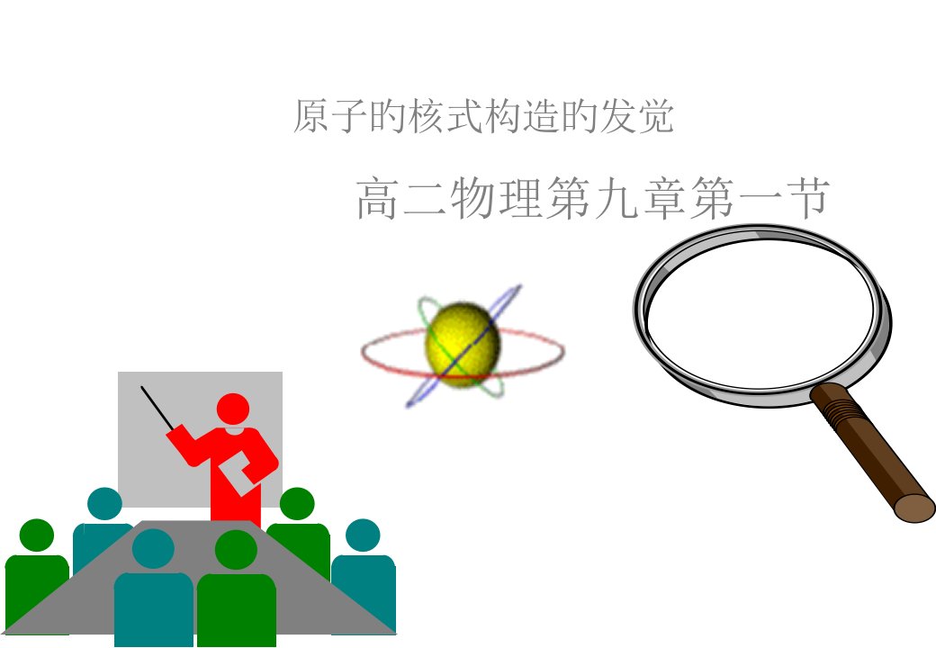 高三物理上学期原子的核式结构的发现省名师优质课赛课获奖课件市赛课一等奖课件