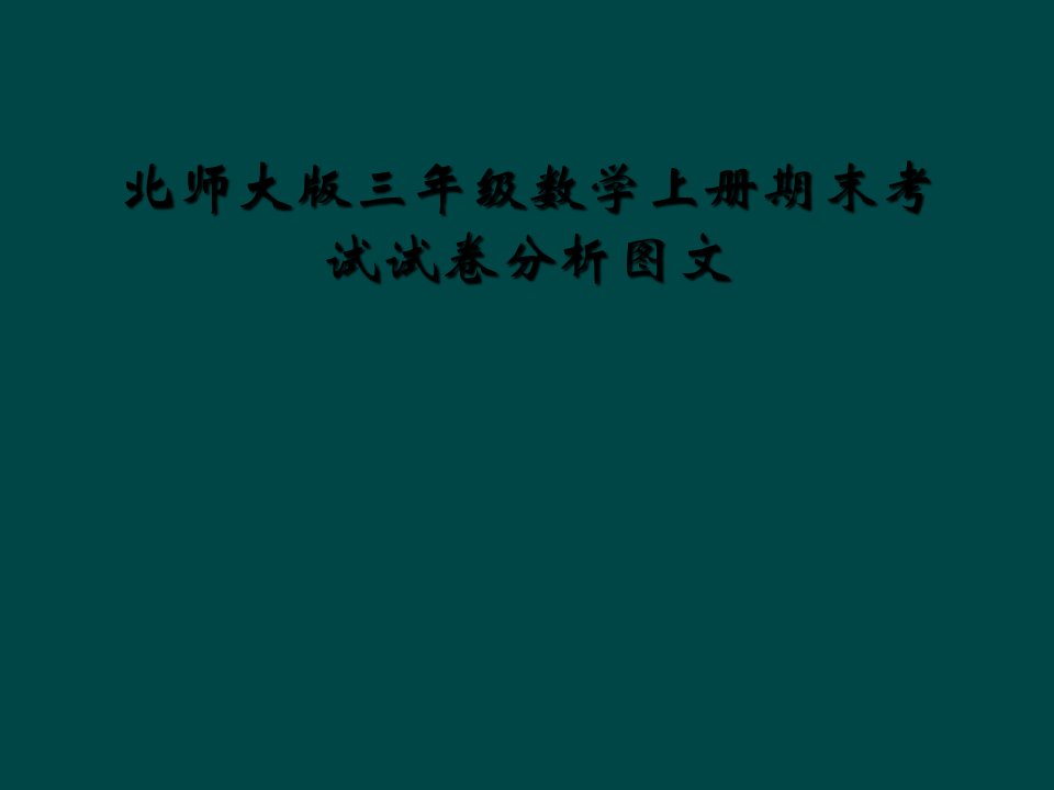 北师大版三年级数学上册期末考试试卷分析图文