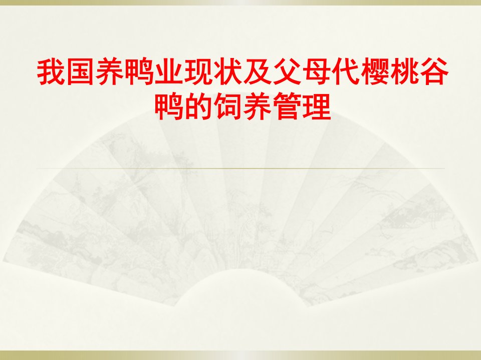 我国养鸭业现状及父母代樱桃谷鸭的饲养管理