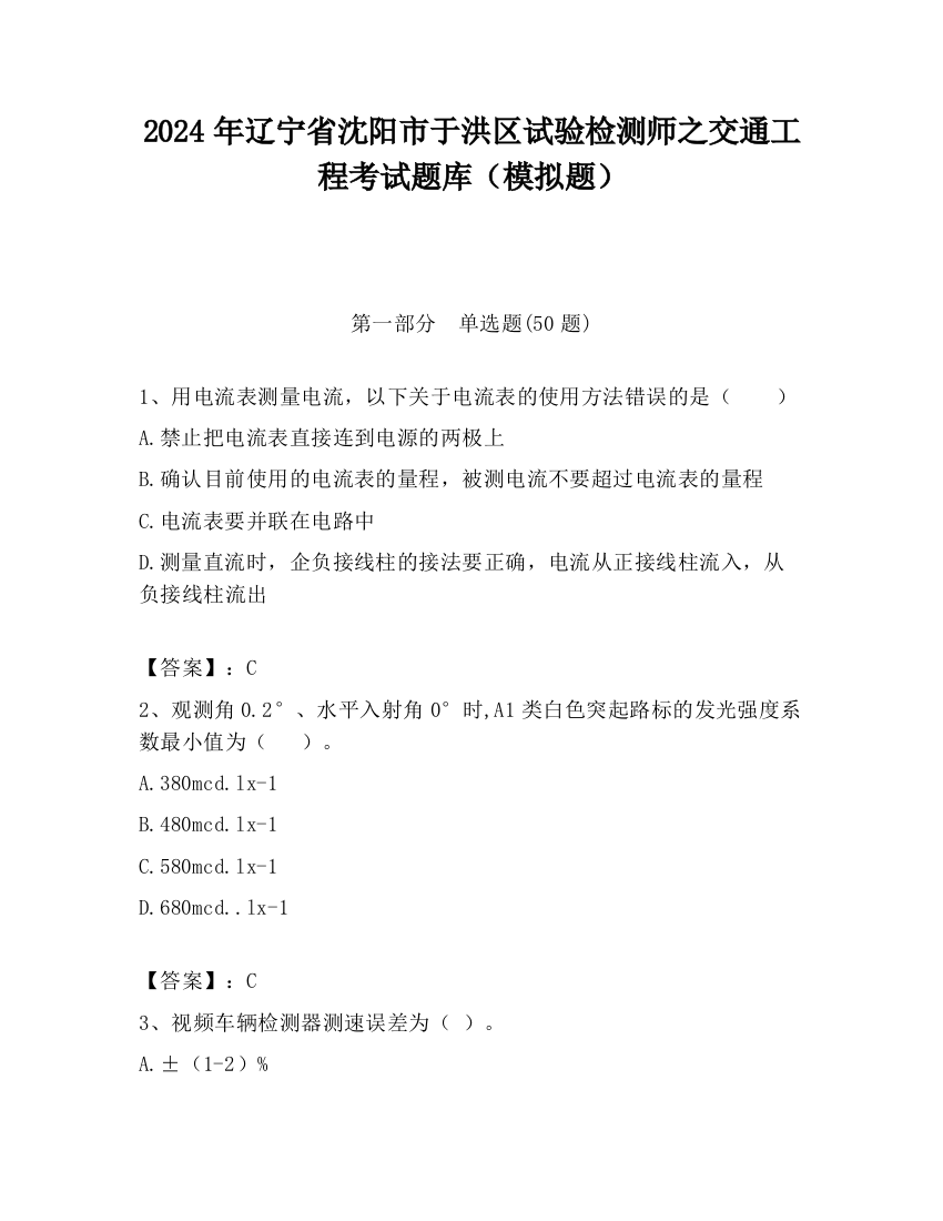 2024年辽宁省沈阳市于洪区试验检测师之交通工程考试题库（模拟题）