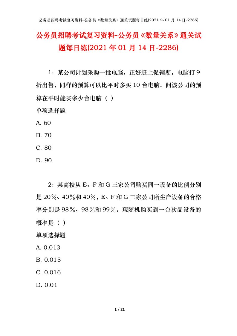 公务员招聘考试复习资料-公务员数量关系通关试题每日练2021年01月14日-2286