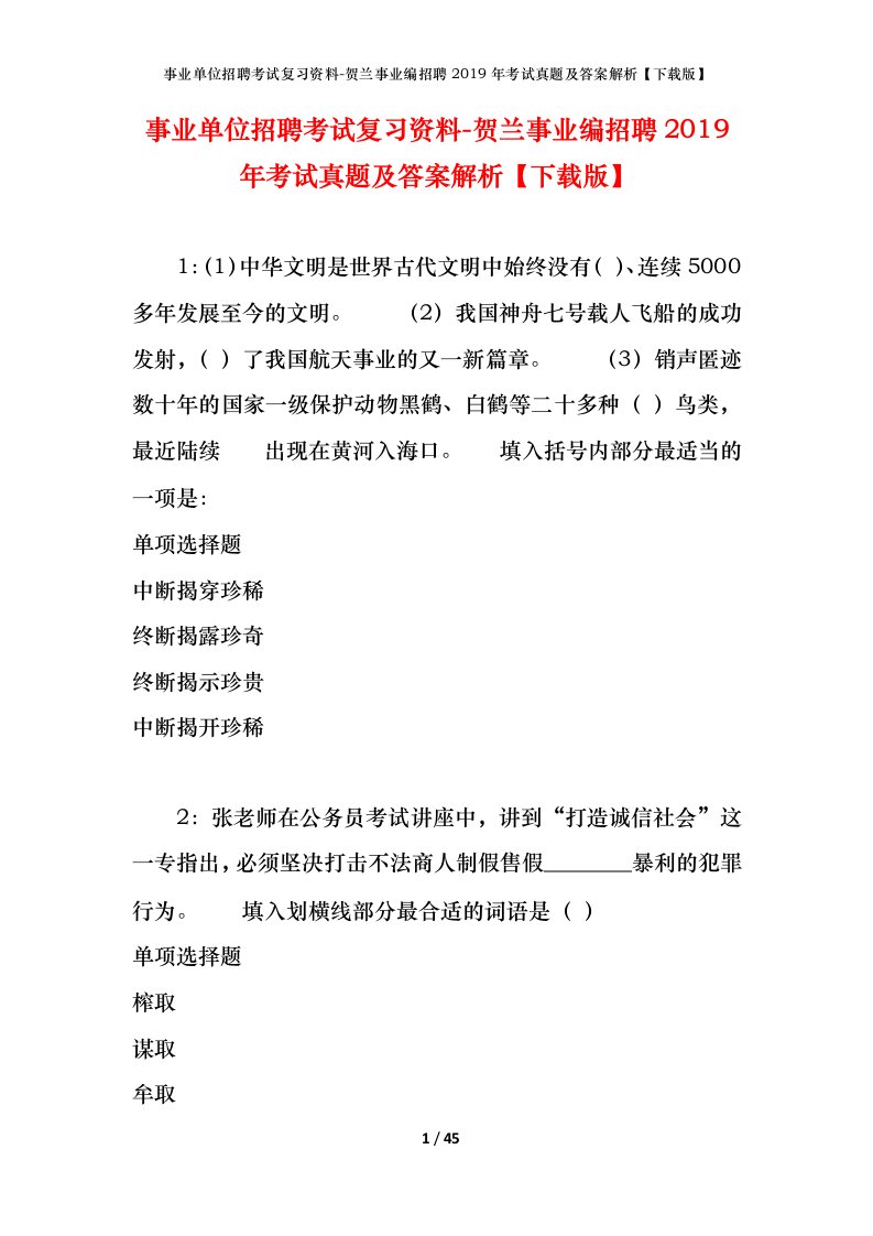 事业单位招聘考试复习资料-贺兰事业编招聘2019年考试真题及答案解析下载版