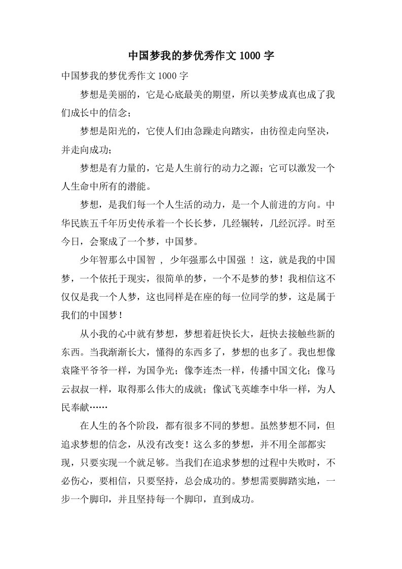 中国梦我的梦作文1000字