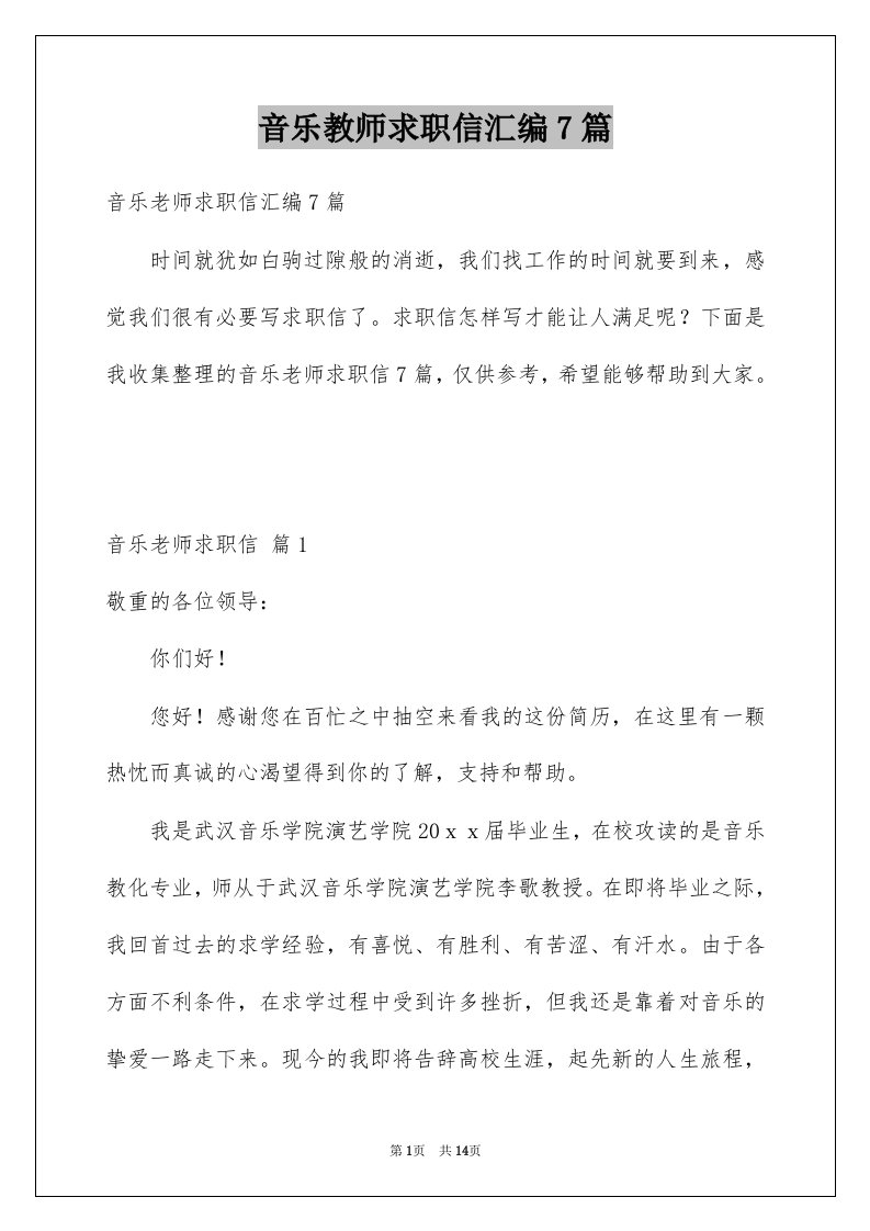 音乐教师求职信汇编7篇