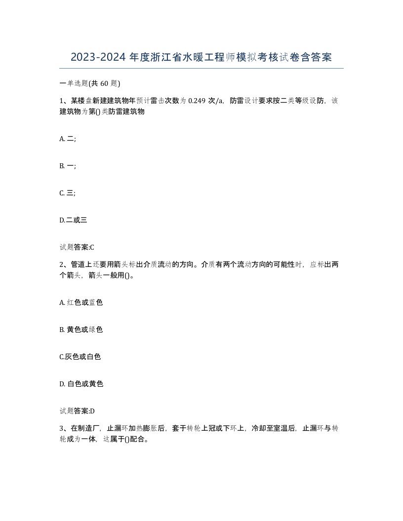 20232024年度浙江省水暖工程师模拟考核试卷含答案