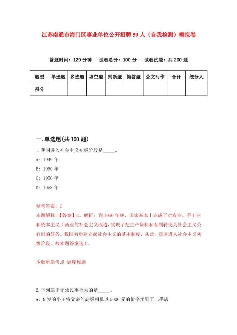 江苏南通市海门区事业单位公开招聘59人自我检测模拟卷第2次