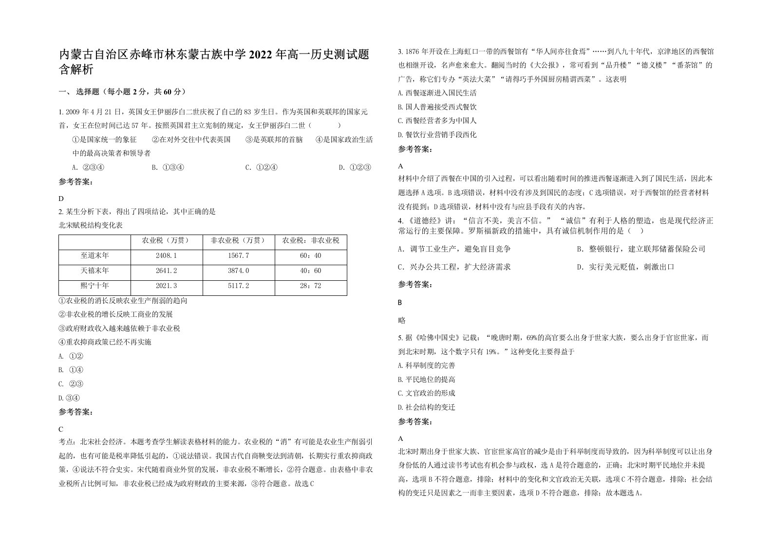 内蒙古自治区赤峰市林东蒙古族中学2022年高一历史测试题含解析