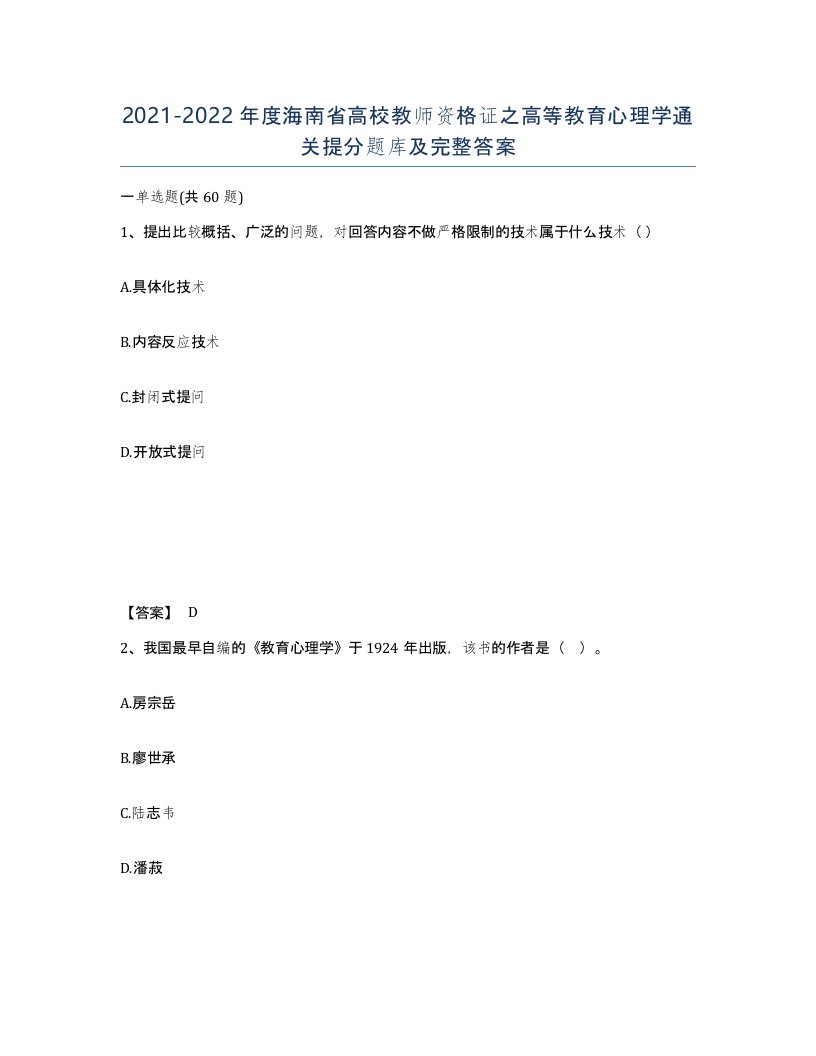 2021-2022年度海南省高校教师资格证之高等教育心理学通关提分题库及完整答案