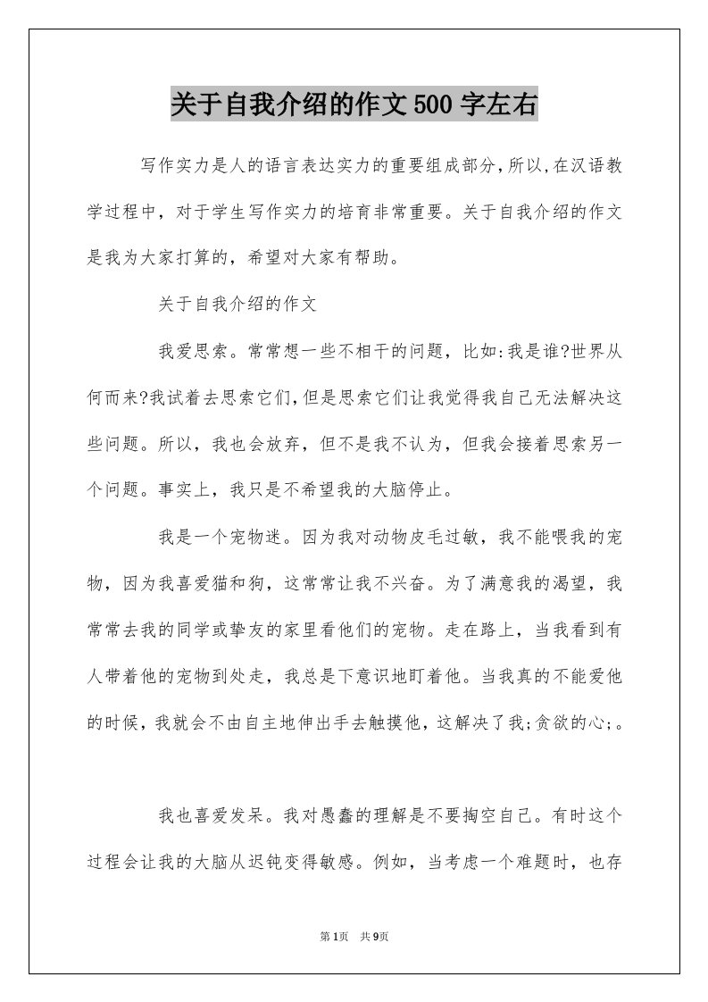 关于自我介绍的作文500字左右