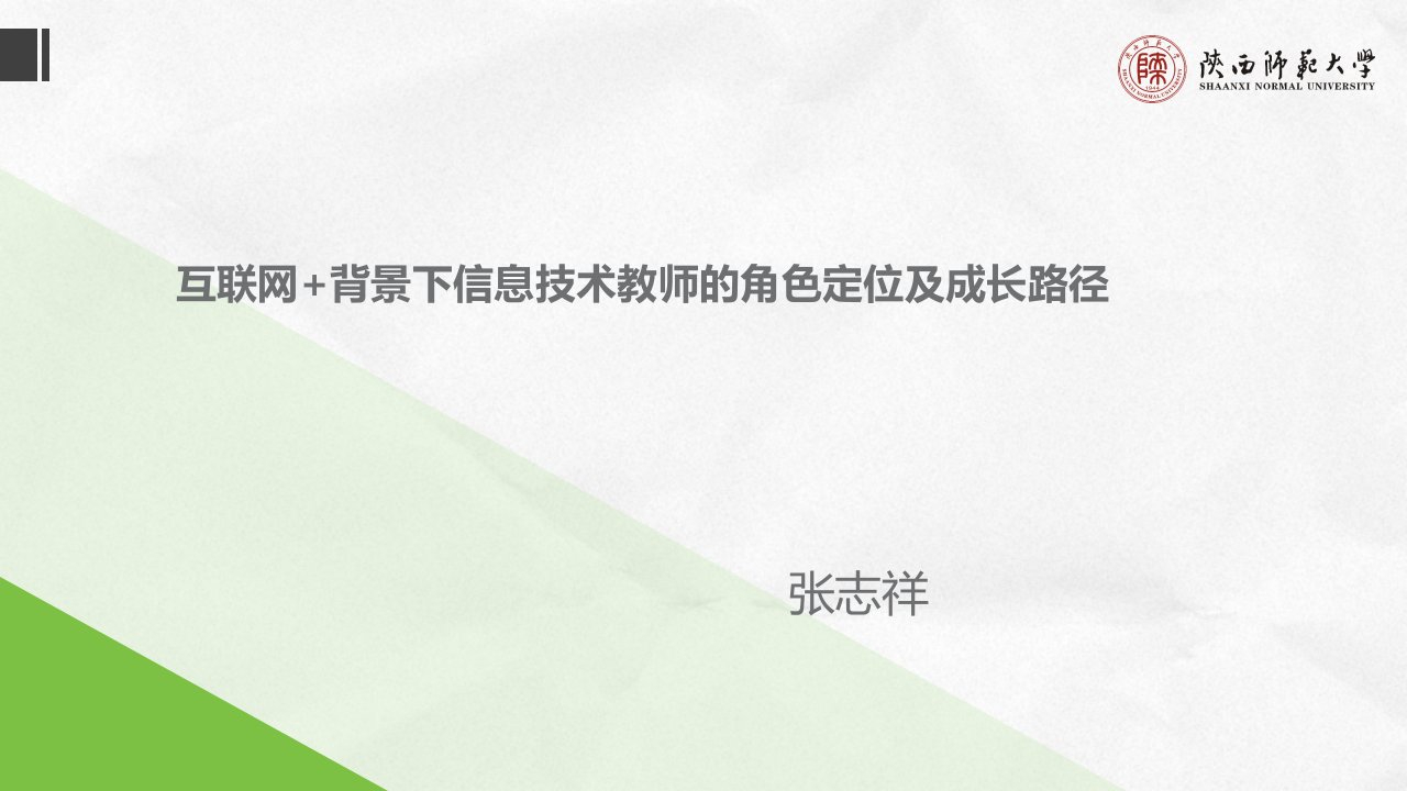 互联网-背景下信息技术教师的角色定位及成长路径课件