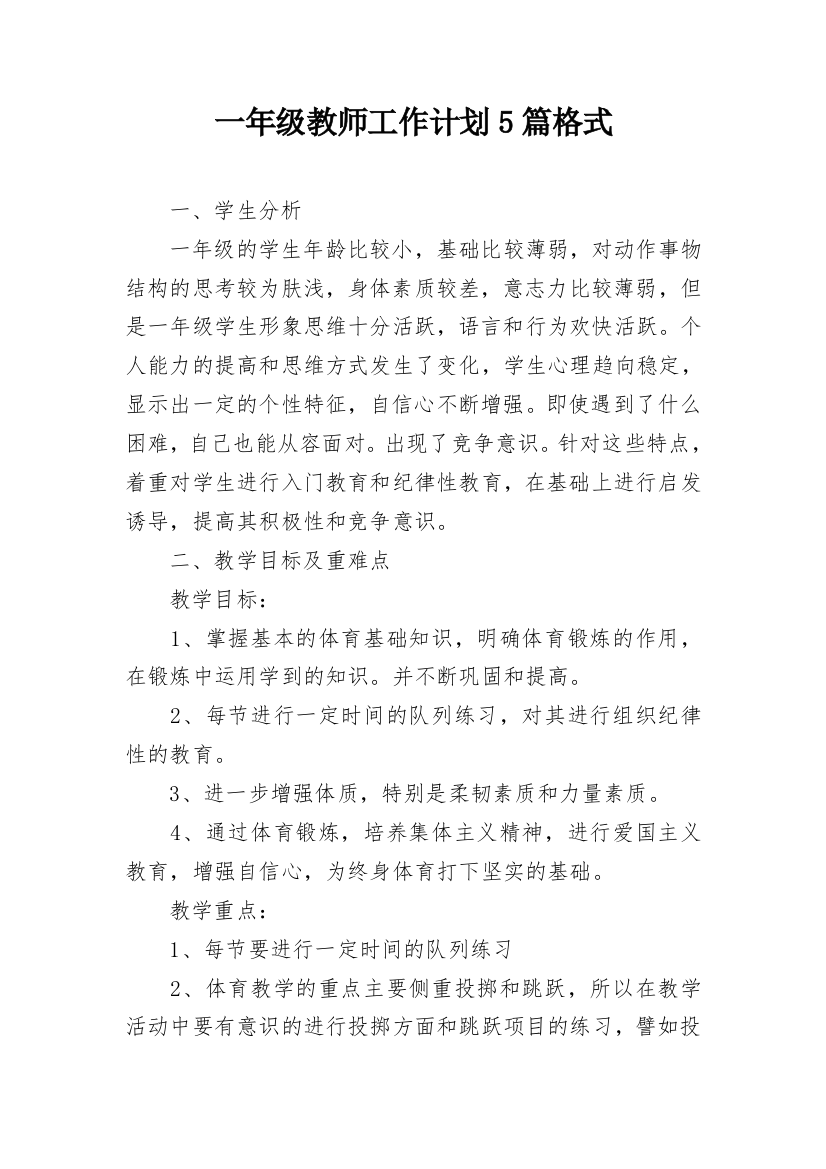 一年级教师工作计划5篇格式