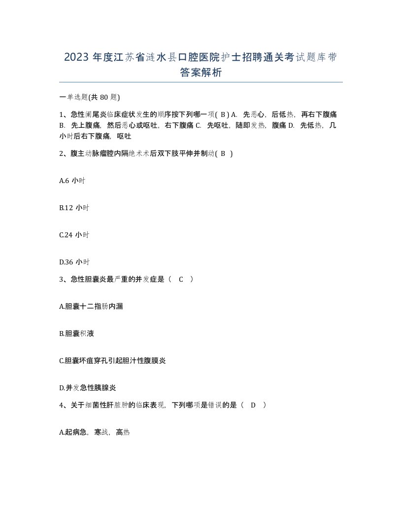 2023年度江苏省涟水县口腔医院护士招聘通关考试题库带答案解析