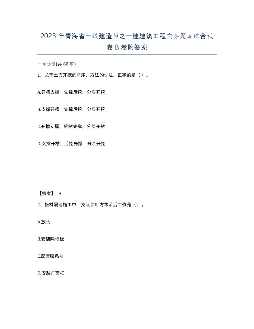 2023年青海省一级建造师之一建建筑工程实务题库综合试卷B卷附答案