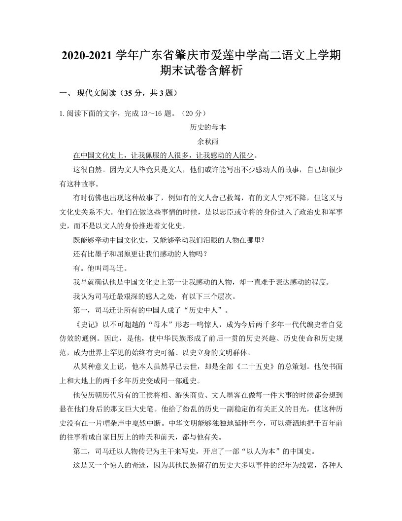 2020-2021学年广东省肇庆市爱莲中学高二语文上学期期末试卷含解析