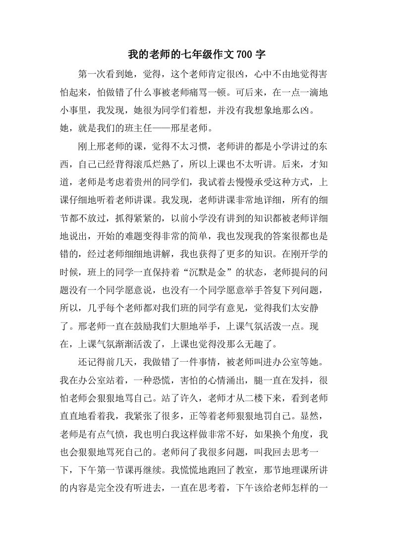 我的老师的七年级作文700字