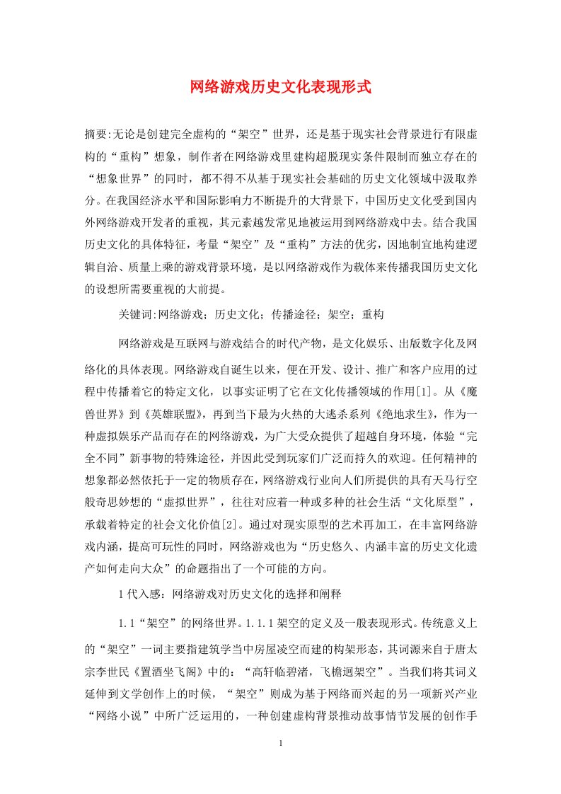 精编网络游戏历史文化表现形式