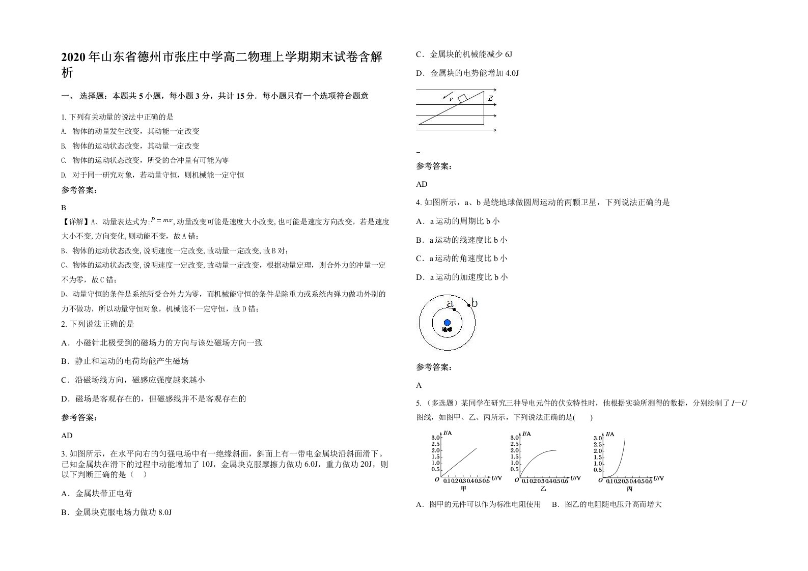 2020年山东省德州市张庄中学高二物理上学期期末试卷含解析