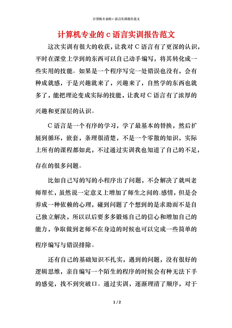 计算机专业的c语言实训报告范文