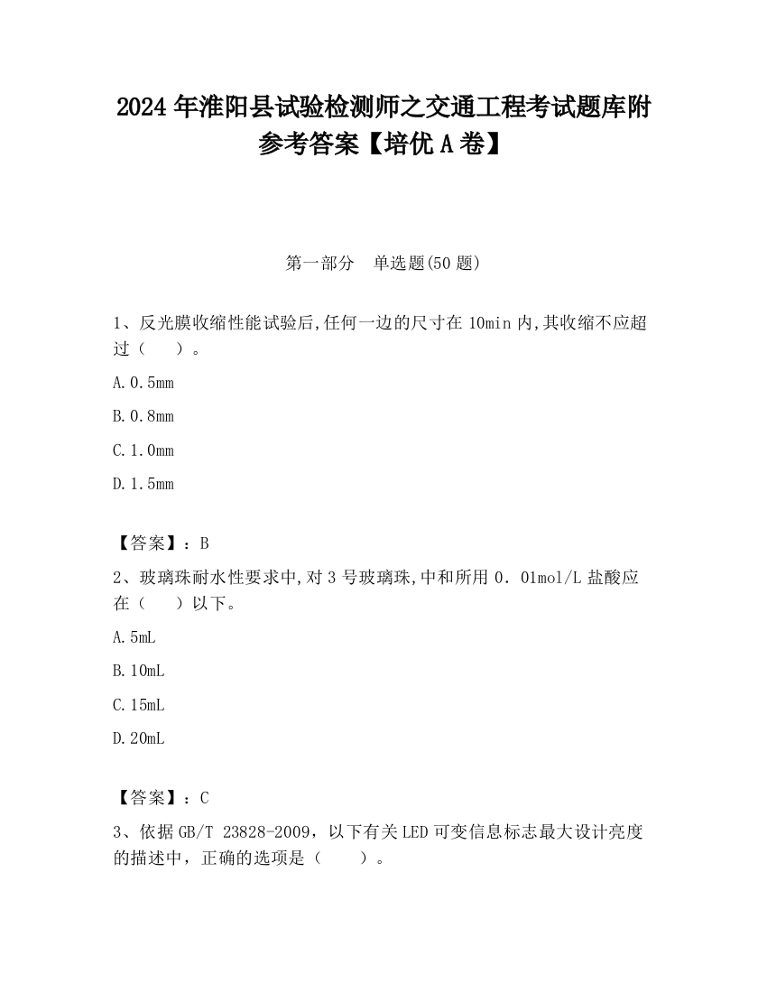 2024年淮阳县试验检测师之交通工程考试题库附参考答案【培优A卷】