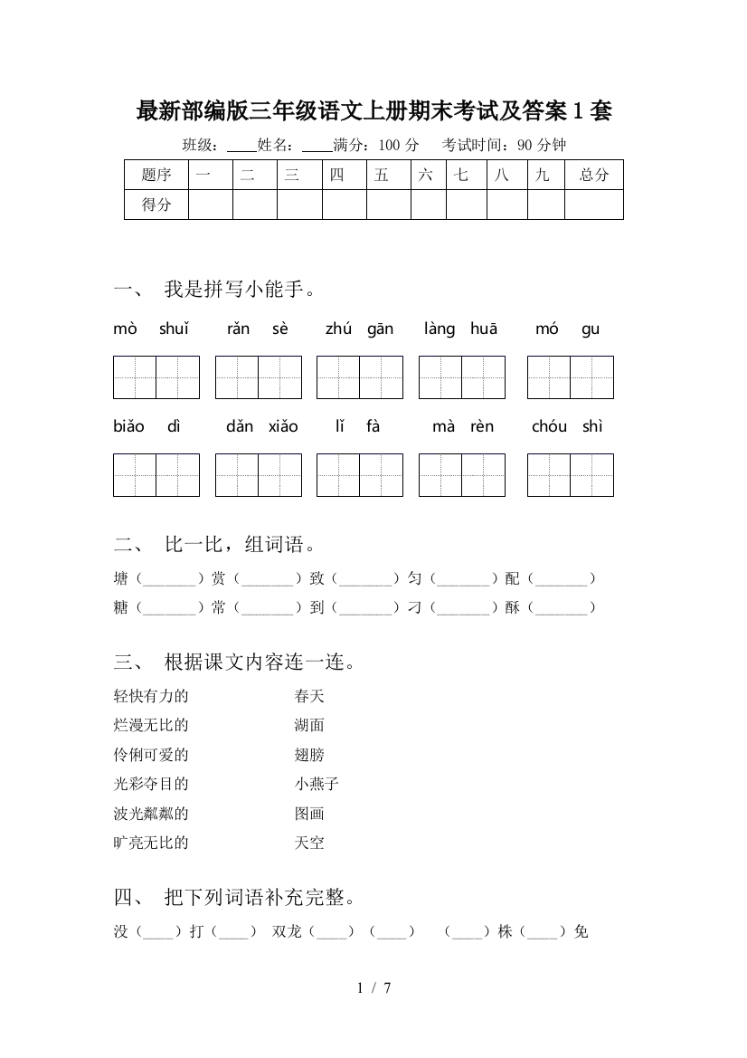 最新部编版三年级语文上册期末考试及答案1套