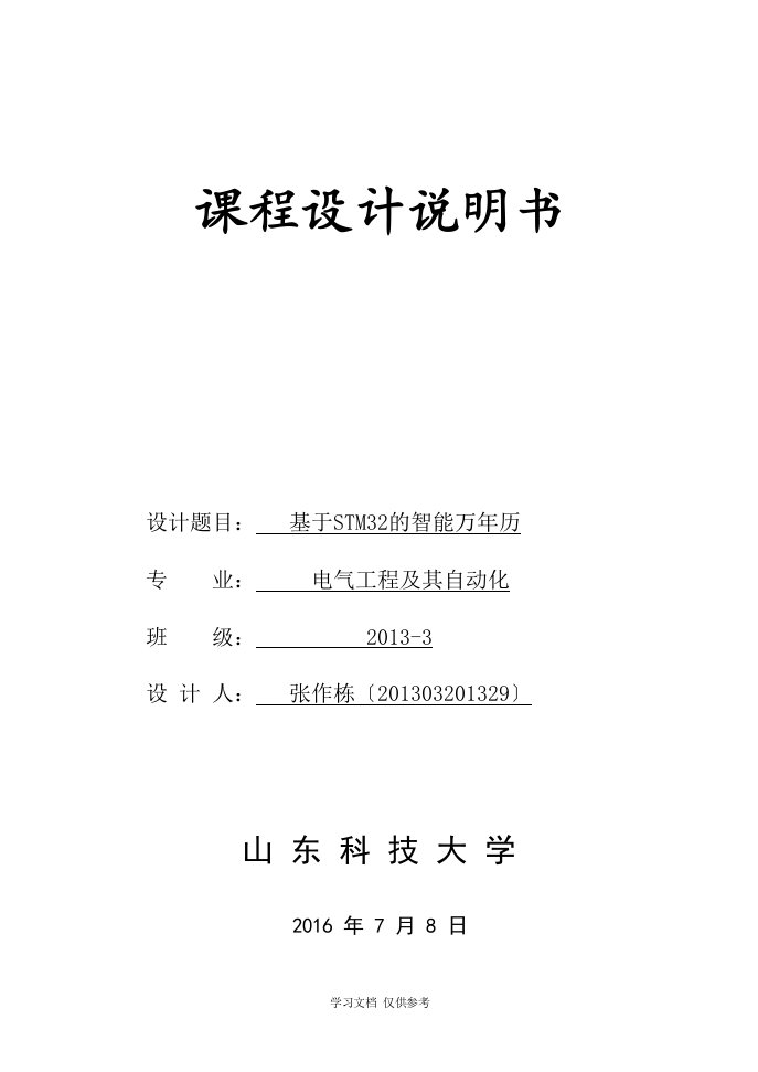 基于STM32的智能万年历---张作栋