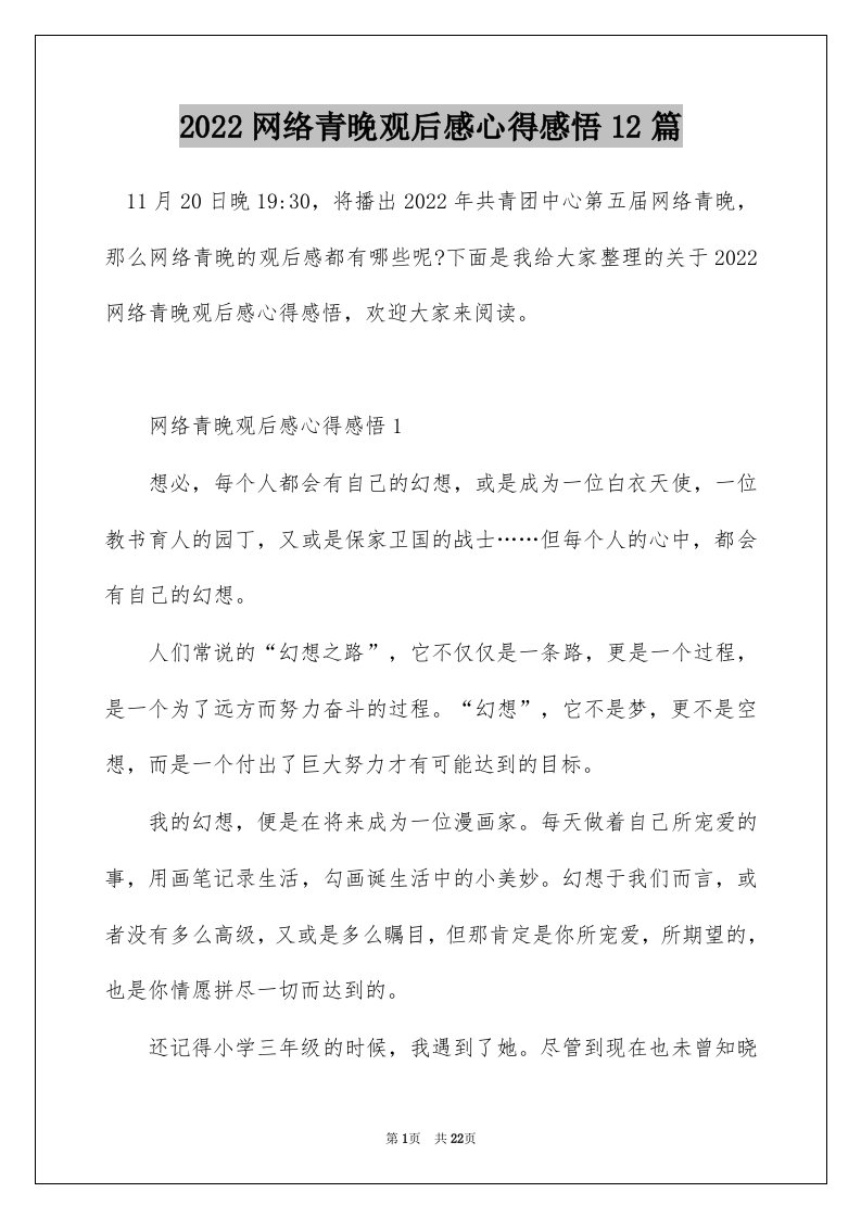 2022网络青晚观后感心得感悟12篇