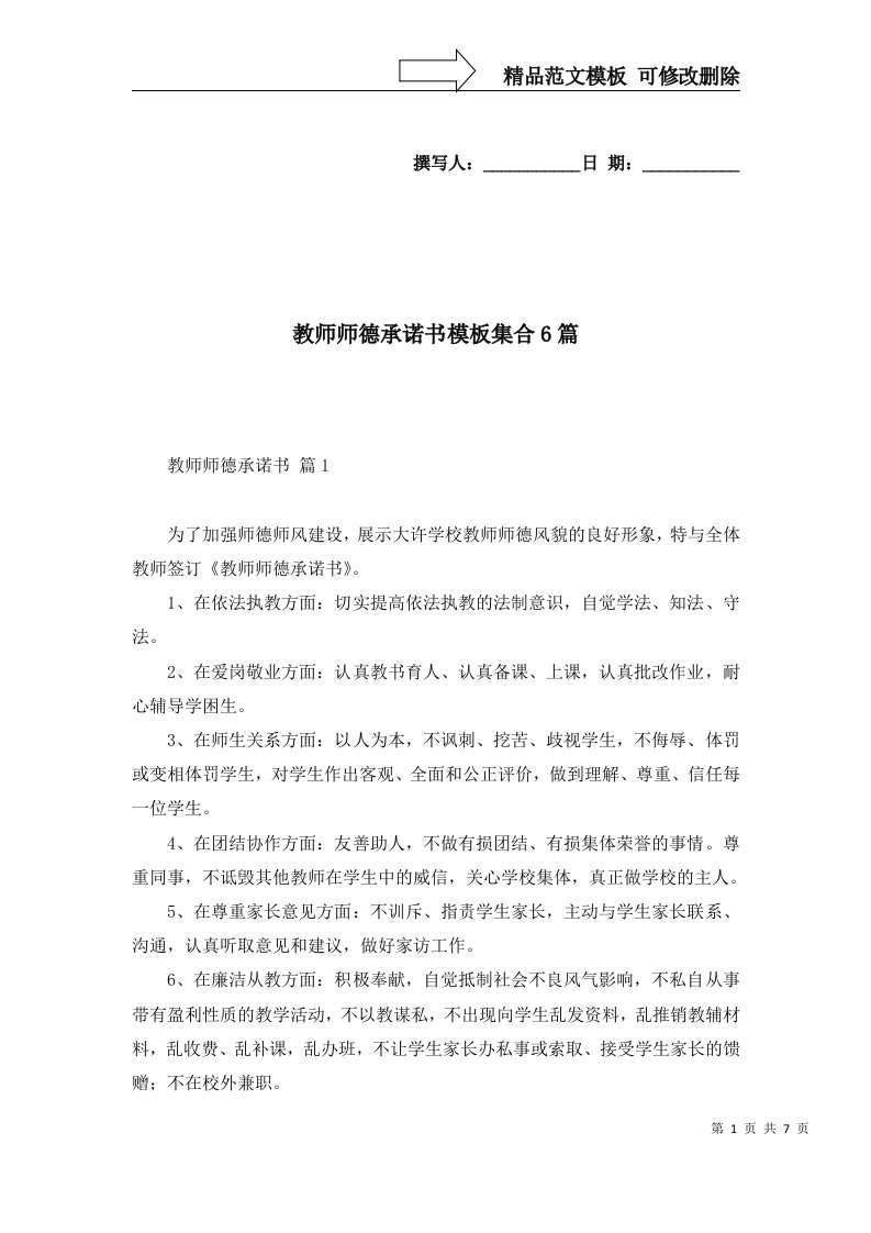 教师师德承诺书模板集合6篇